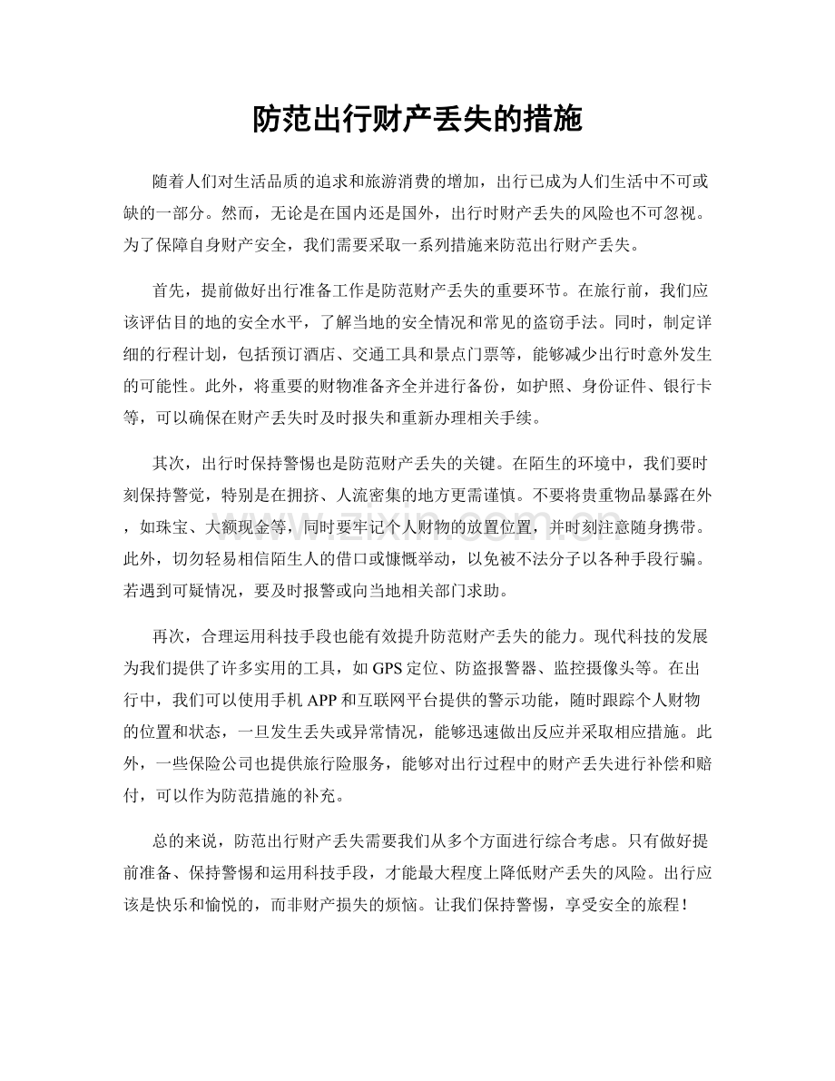 防范出行财产丢失的措施.docx_第1页