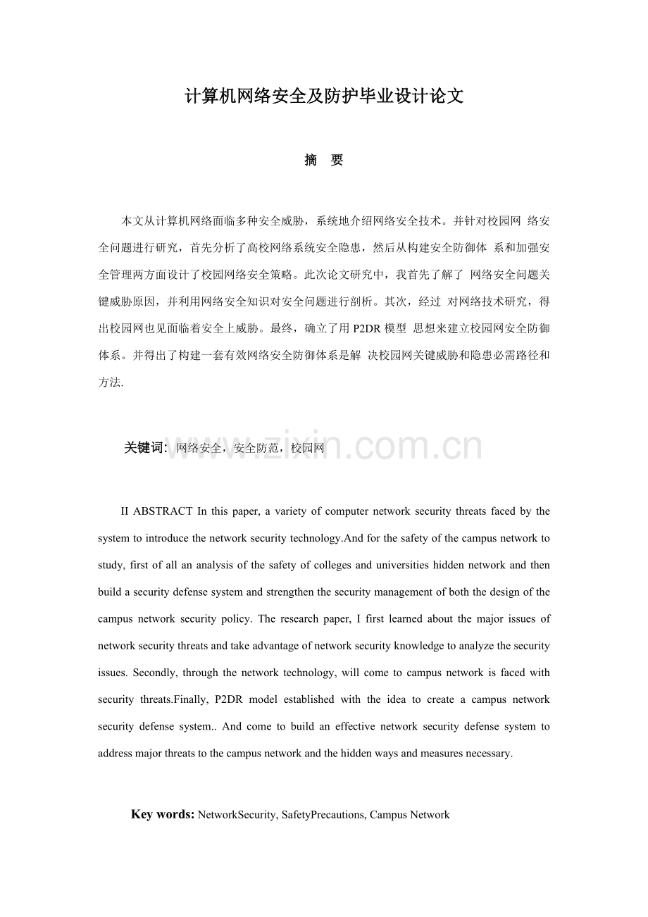 计算机网络安全及防护毕业设计论文模板.doc_第1页