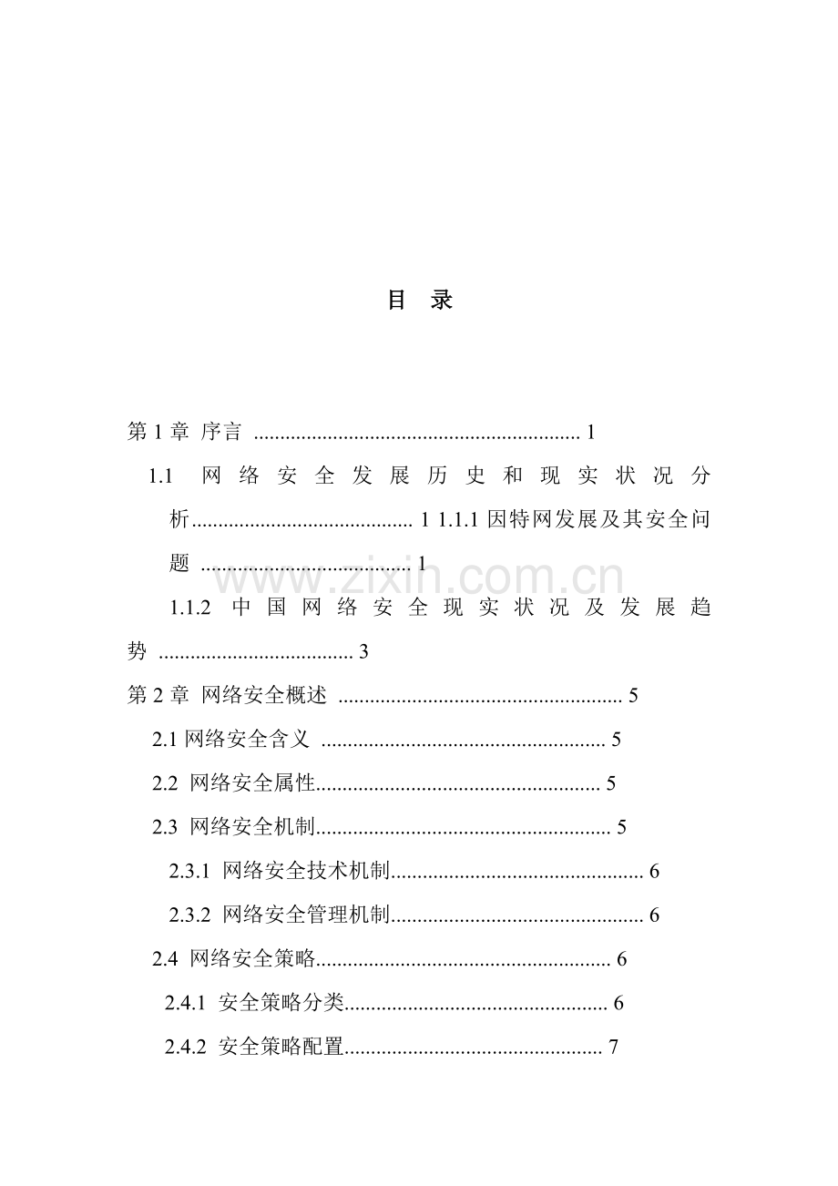 计算机网络安全及防护毕业设计论文模板.doc_第2页