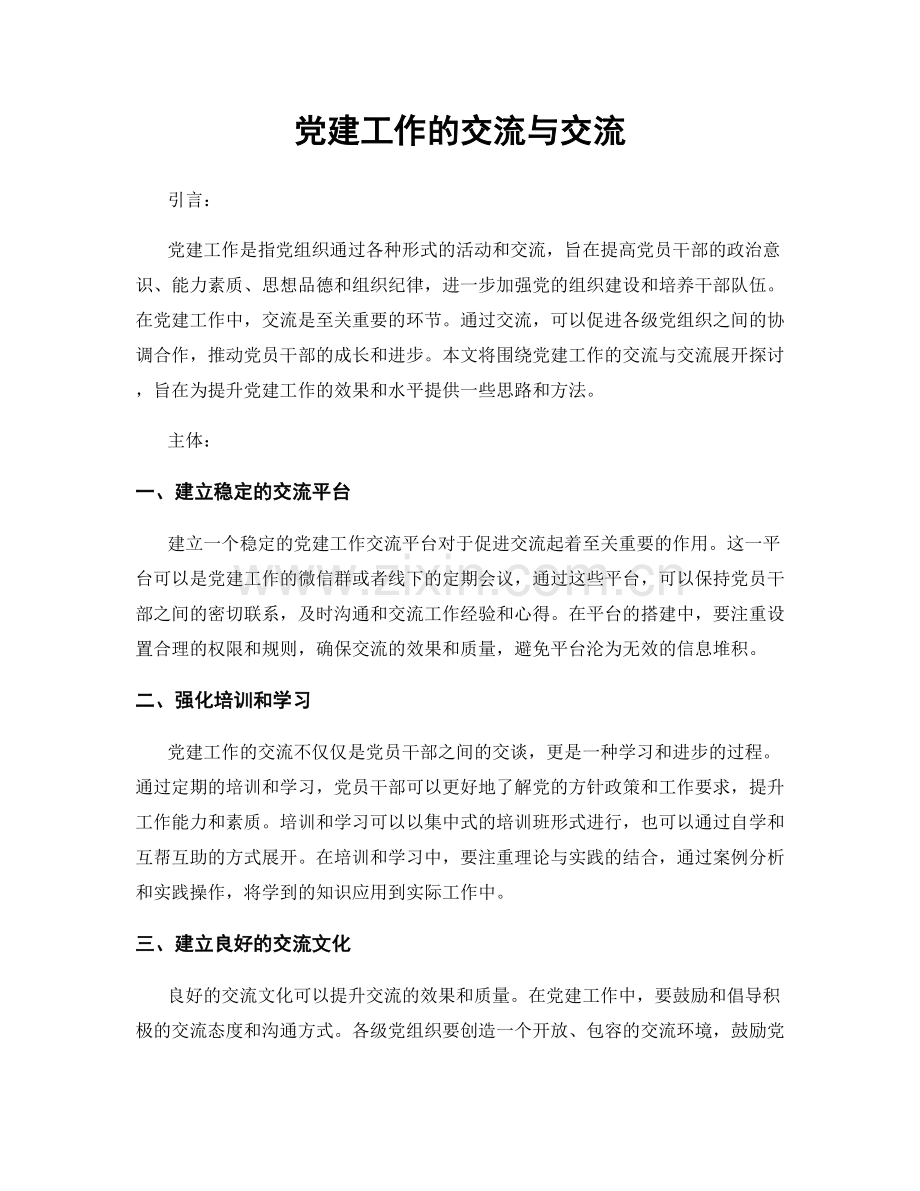 党建工作的交流与交流.docx_第1页