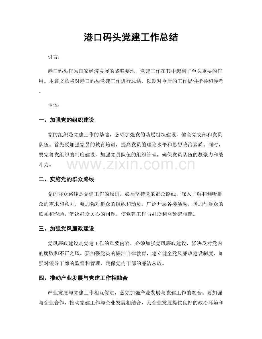 港口码头党建工作总结.docx_第1页