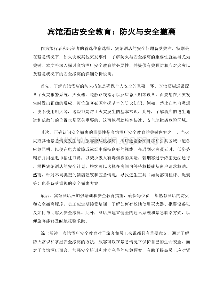 宾馆酒店安全教育：防火与安全撤离.docx_第1页