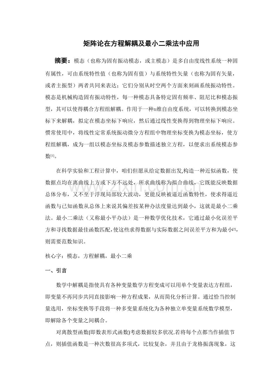 矩阵论研究应用报告.doc_第1页