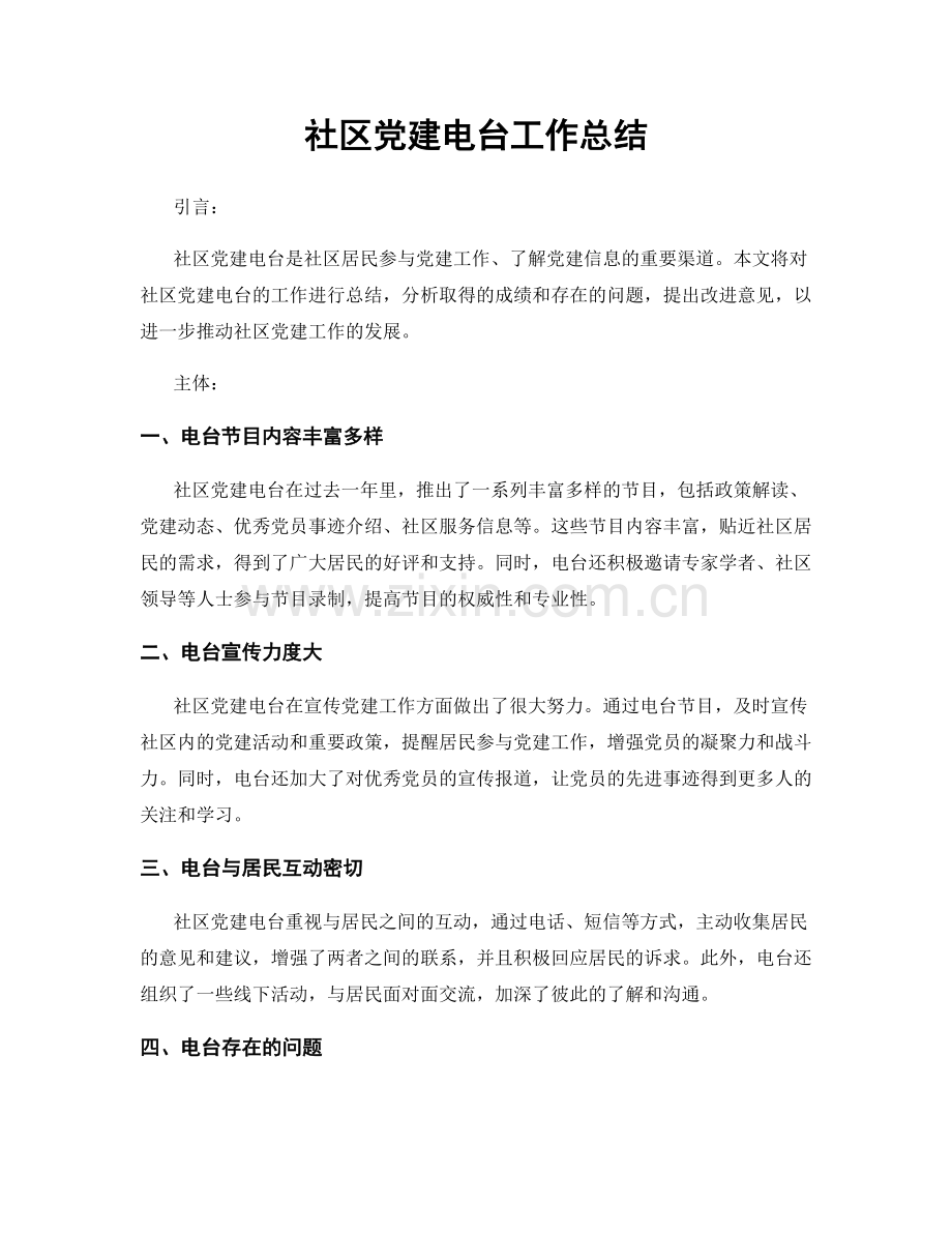 社区党建电台工作总结.docx_第1页