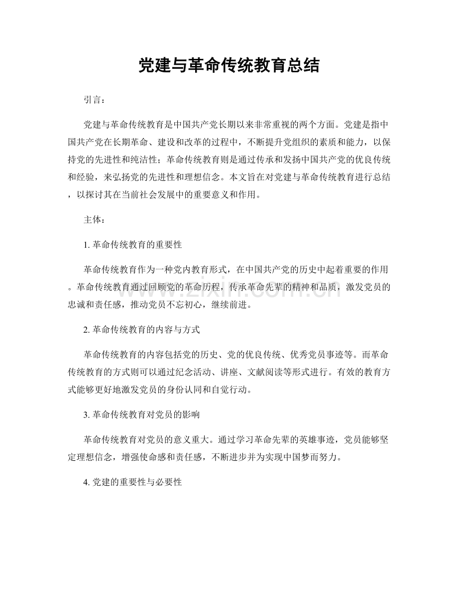 党建与革命传统教育总结.docx_第1页