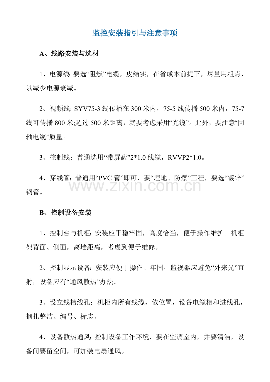 监控系统安装作业流程视频监控安装教程.doc_第1页