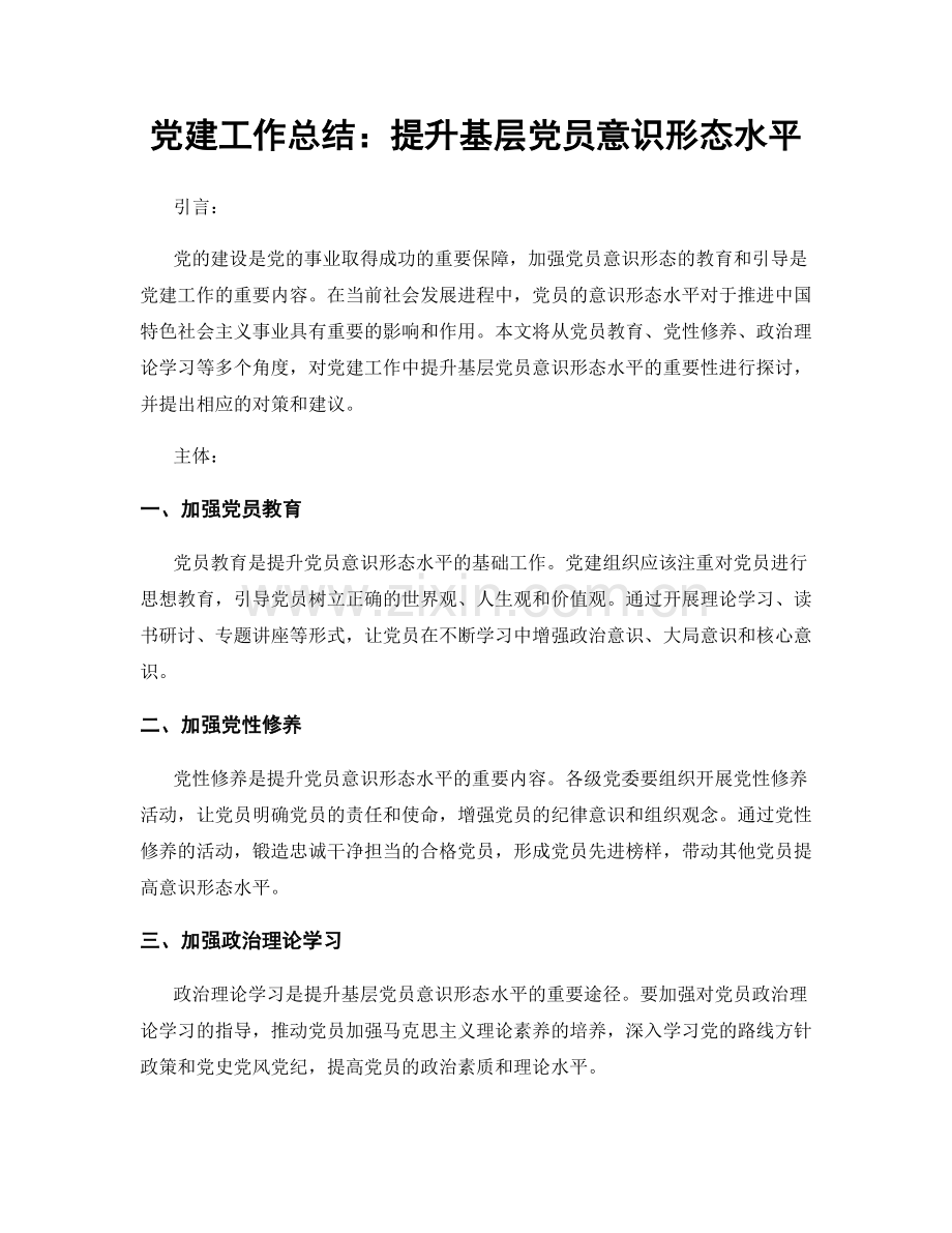 党建工作总结：提升基层党员意识形态水平.docx_第1页