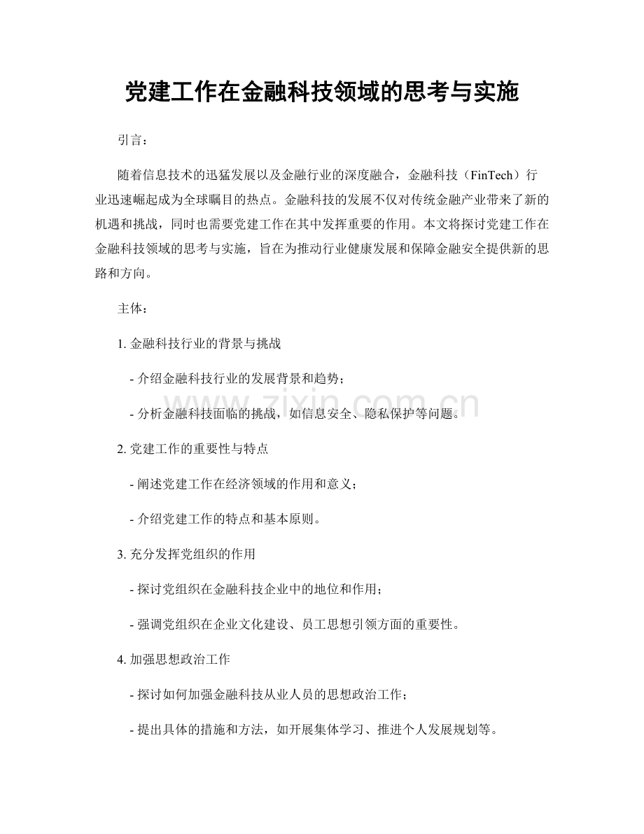 党建工作在金融科技领域的思考与实施.docx_第1页