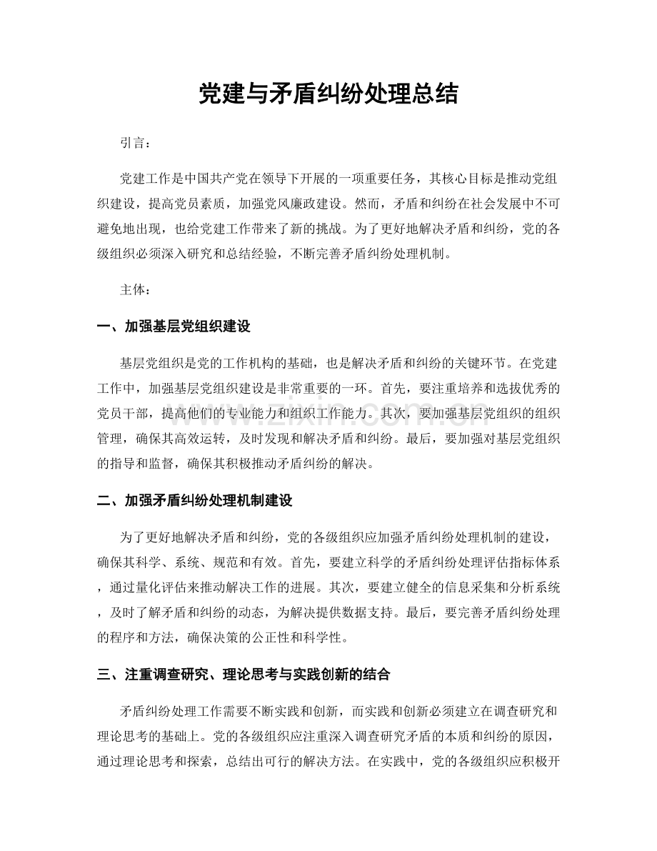 党建与矛盾纠纷处理总结.docx_第1页