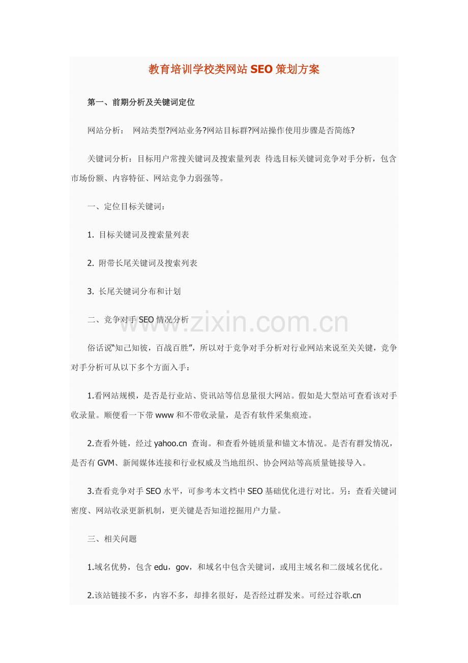 谈教育培训学校类网站SEO策划方案样本.doc_第1页