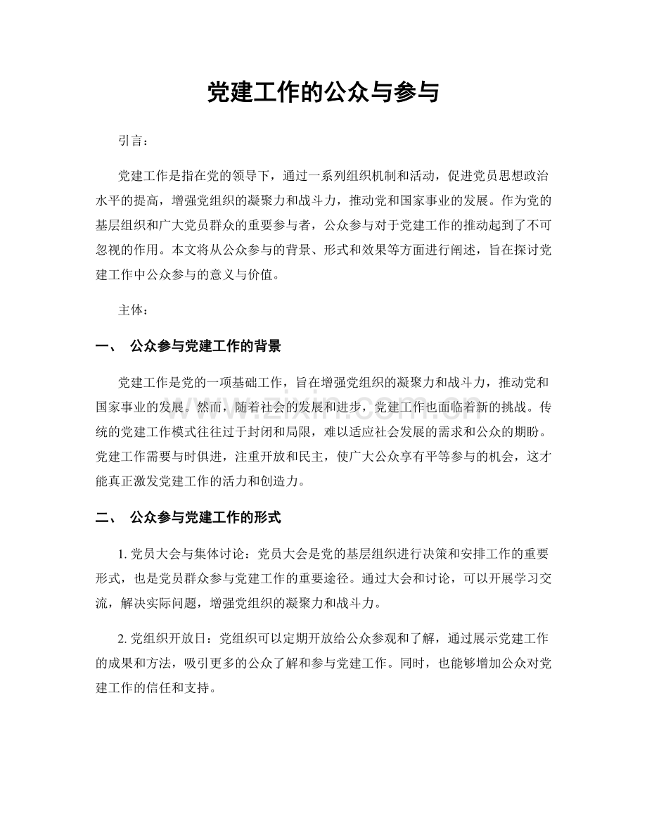 党建工作的公众与参与.docx_第1页