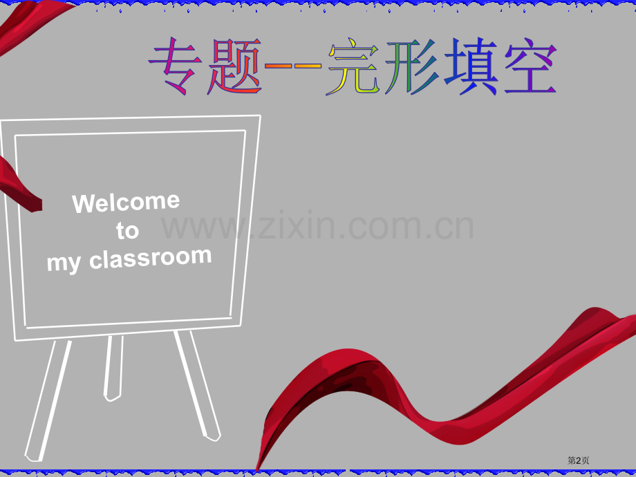 高中英语完型填空解题技巧省公共课一等奖全国赛课获奖课件.pptx_第2页