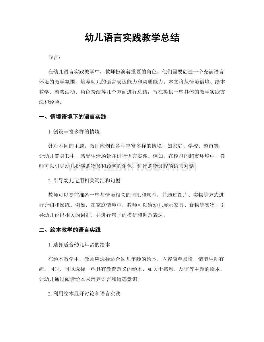 幼儿语言实践教学总结.docx_第1页