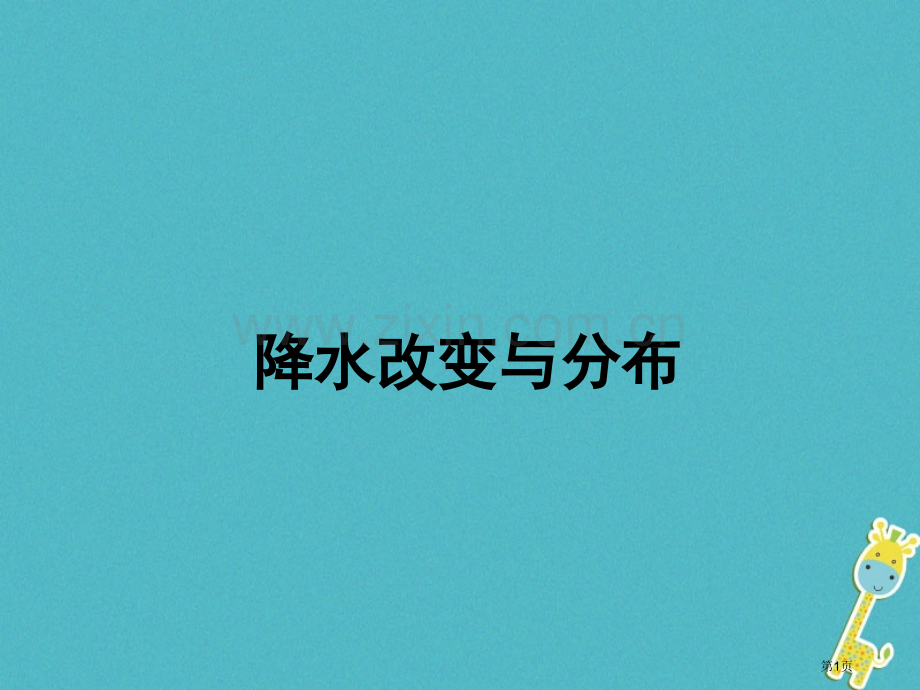 七年级地理上册第三章第三节降水的变化与分布讲义2市公开课一等奖百校联赛特等奖大赛微课金奖PPT课件.pptx_第1页