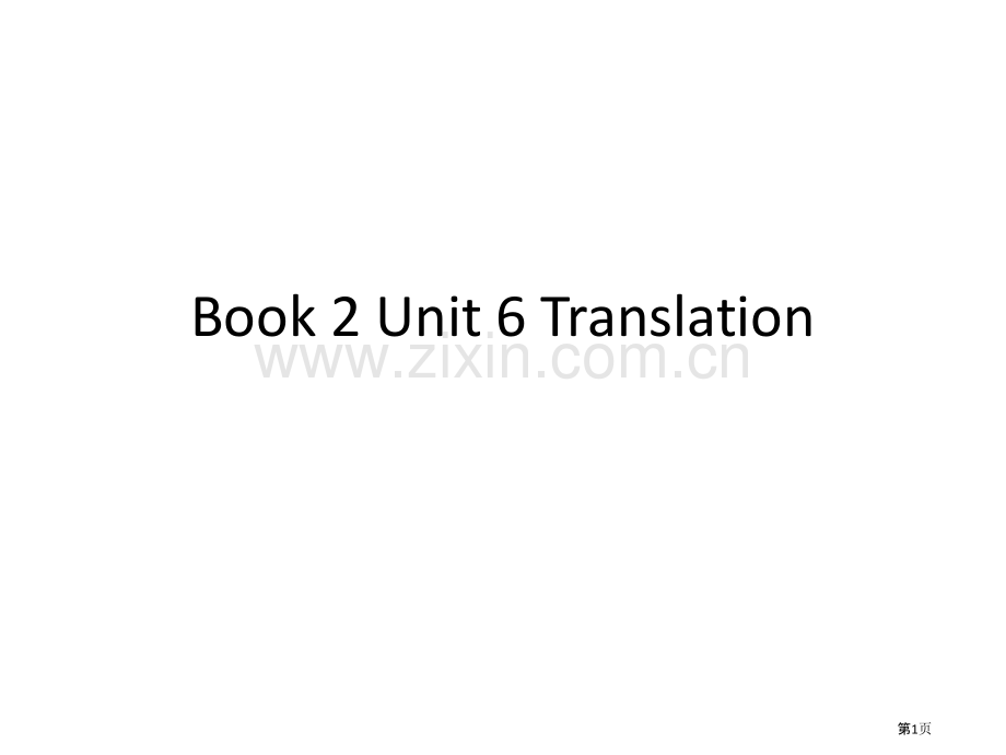 新视野第三版Book2Unit6Translation市公开课一等奖百校联赛获奖课件.pptx_第1页