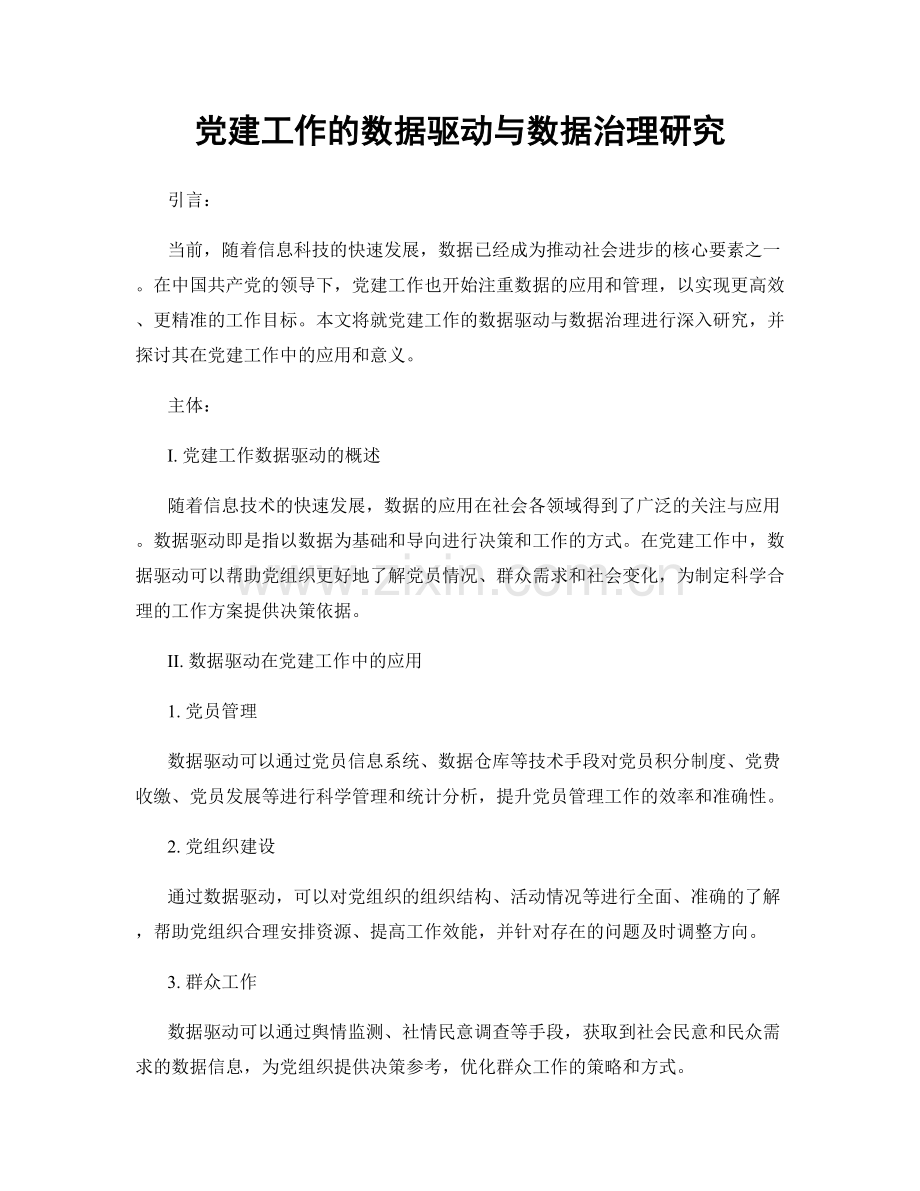 党建工作的数据驱动与数据治理研究.docx_第1页