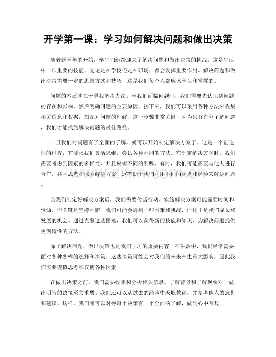 开学第一课：学习如何解决问题和做出决策.docx_第1页