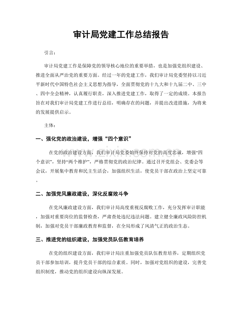 审计局党建工作总结报告.docx_第1页