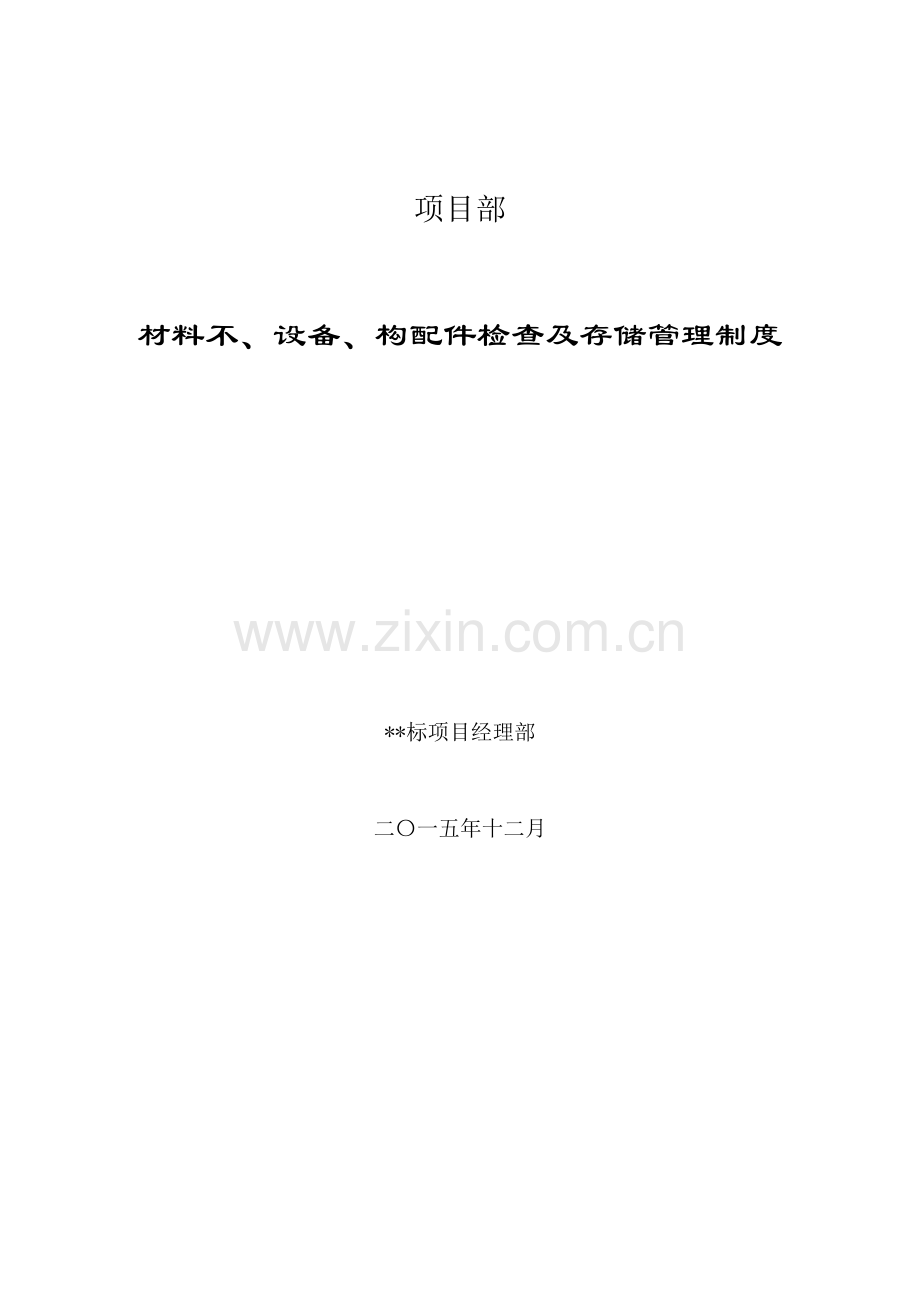 材料设备构配件进场检验及存储管理新规制度.doc_第1页