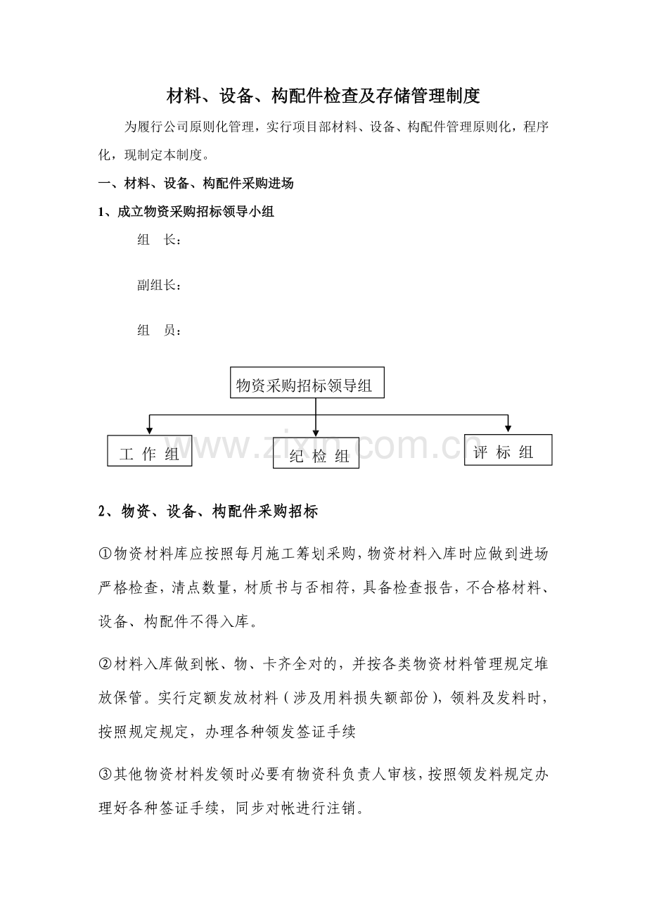 材料设备构配件进场检验及存储管理新规制度.doc_第2页