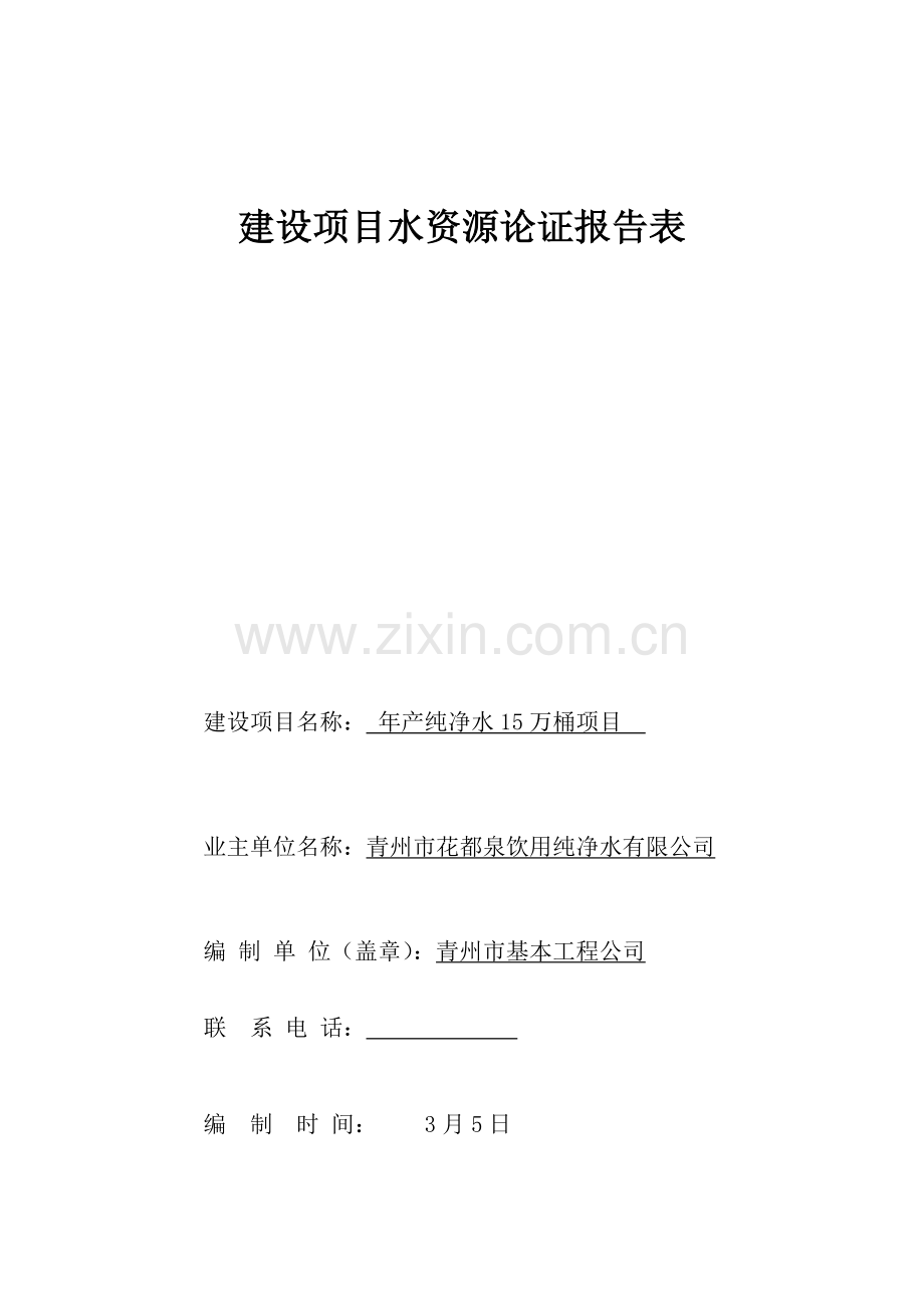黄楼花都泉建设综合项目水资源论证报告表.doc_第1页