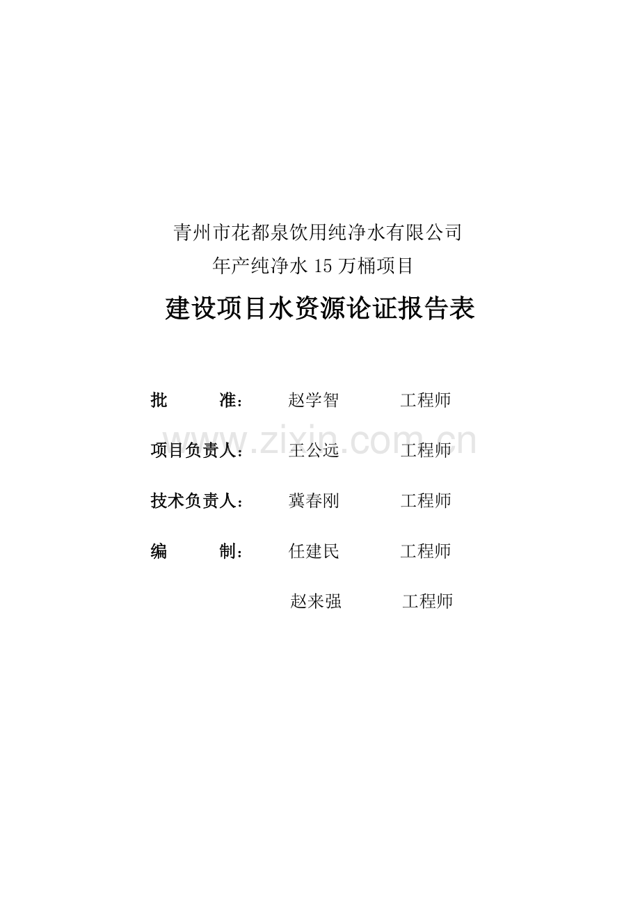 黄楼花都泉建设综合项目水资源论证报告表.doc_第2页