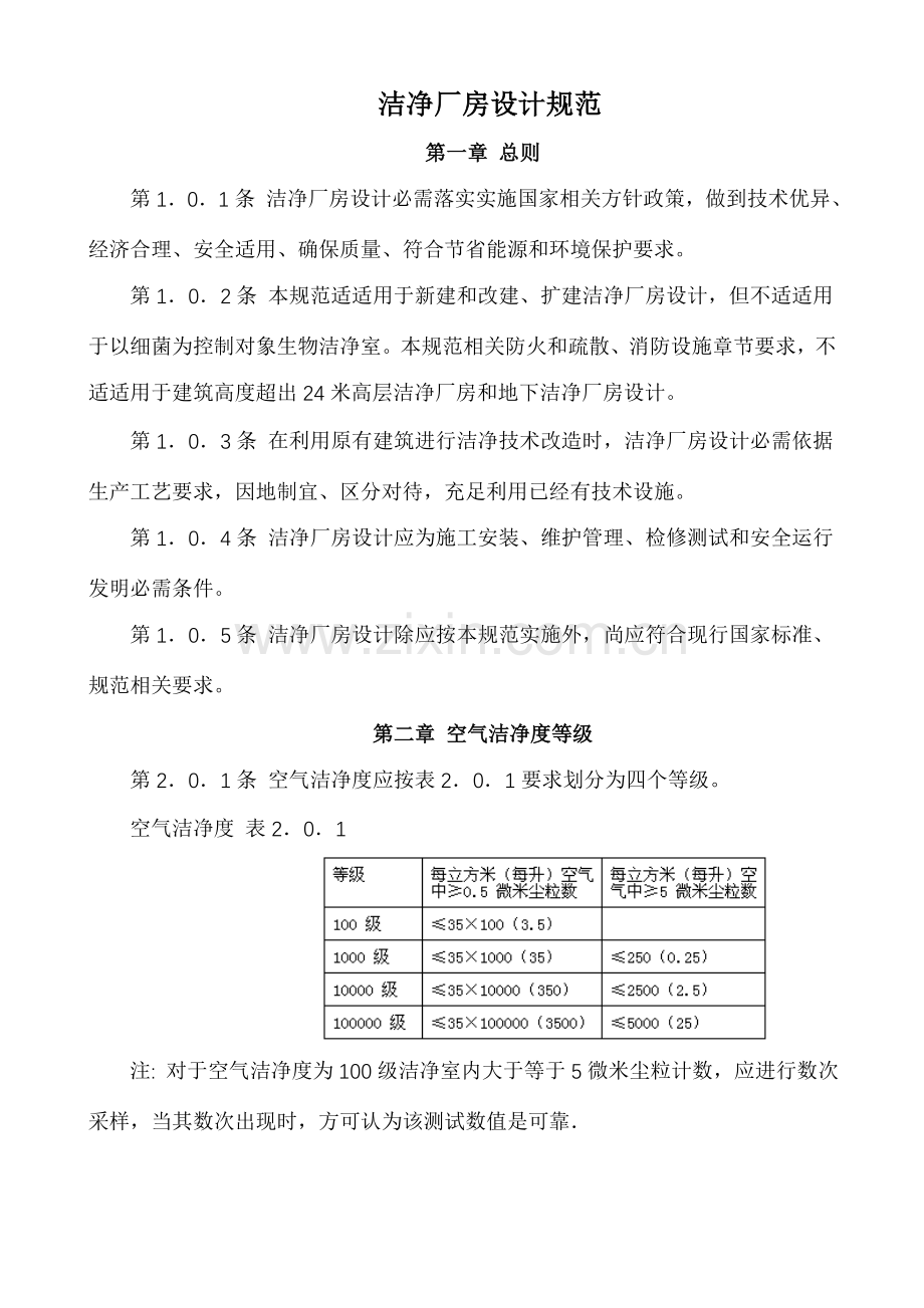 洁净厂房设计综合规范.doc_第1页