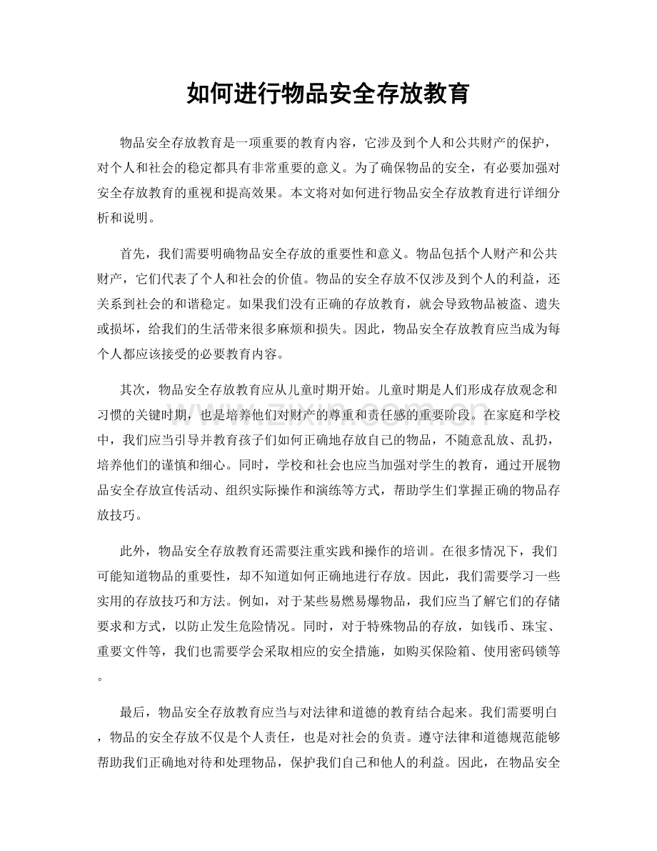 如何进行物品安全存放教育.docx_第1页
