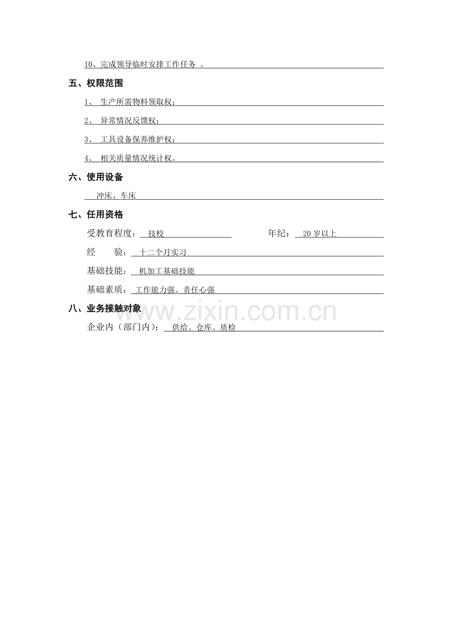 设备管理职位说明书样本.doc_第2页