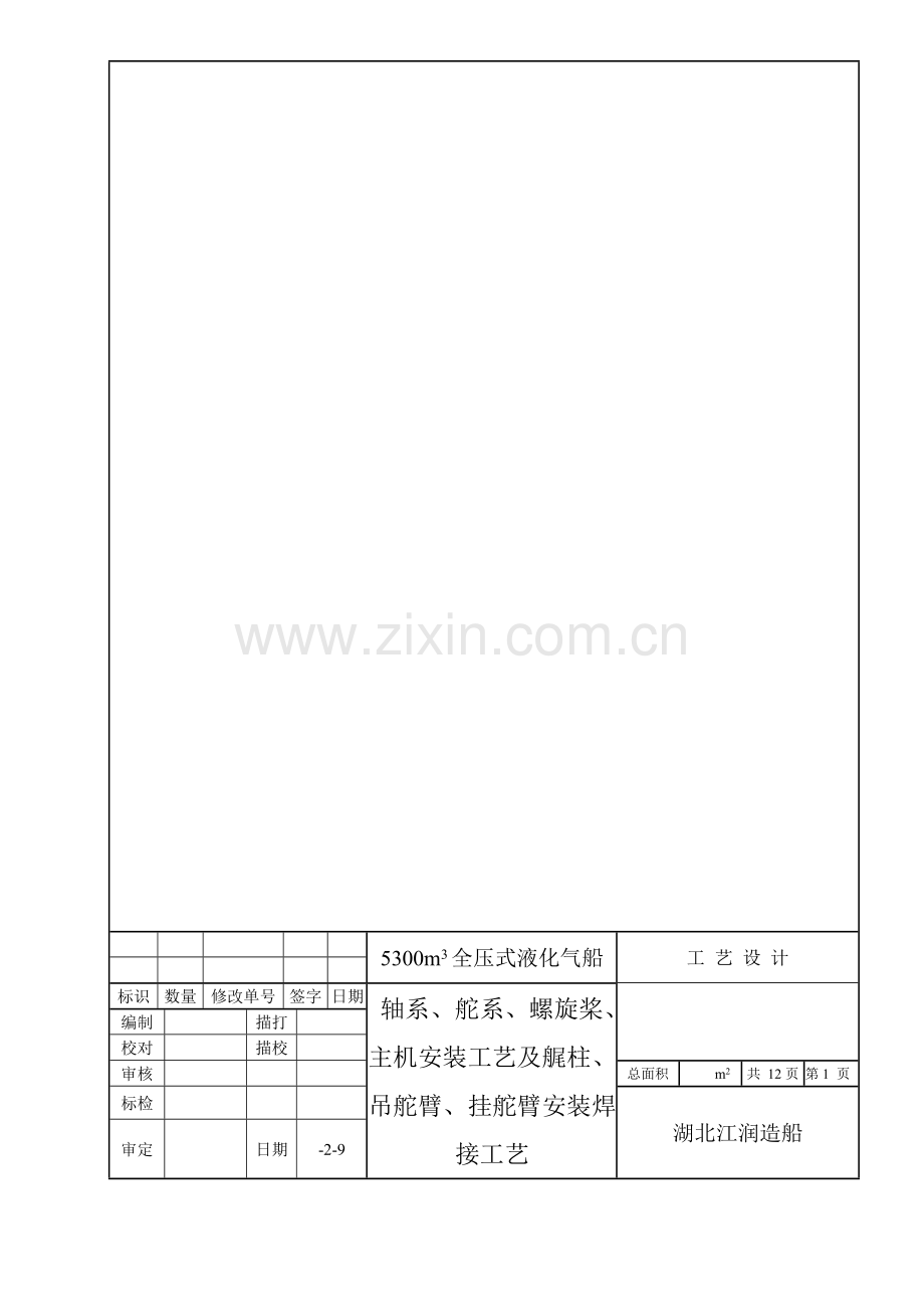 轴系安装工艺新模板.doc_第1页