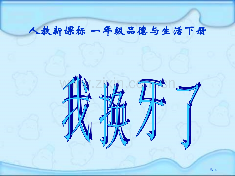 人教版品德与生活一下我换牙了教学演示课件市公开课一等奖百校联赛特等奖课件.pptx_第1页