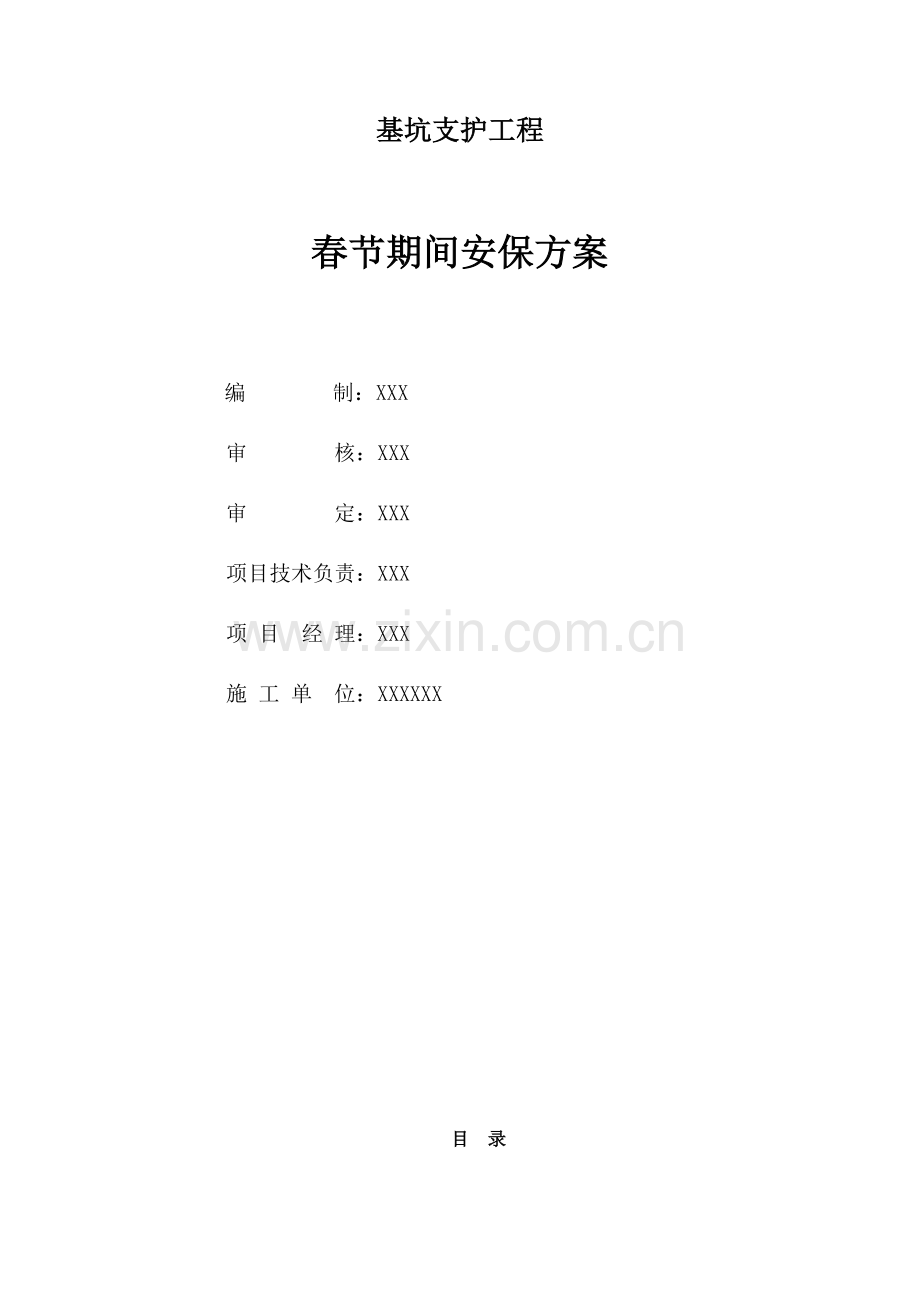 春节期间安保专项方案.doc_第2页