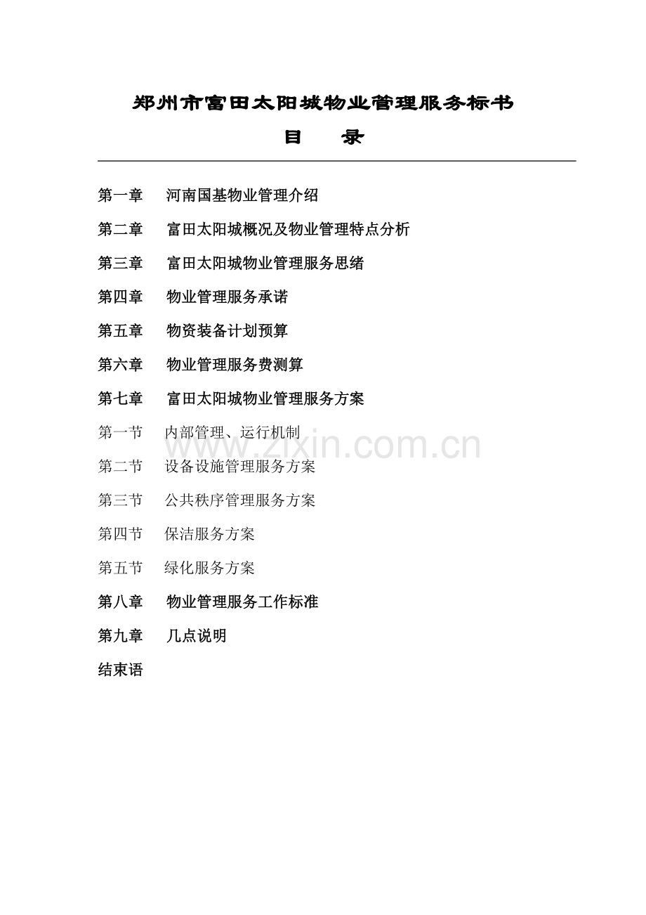 郑州物业管理服务标书模板.doc_第2页