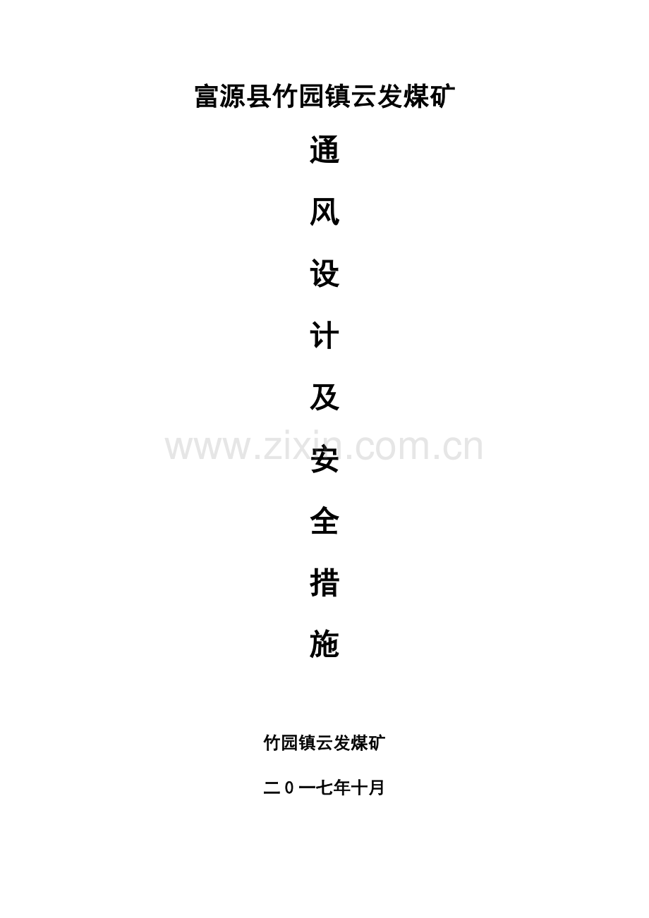 通风设计及安全关键技术专项措施.doc_第1页