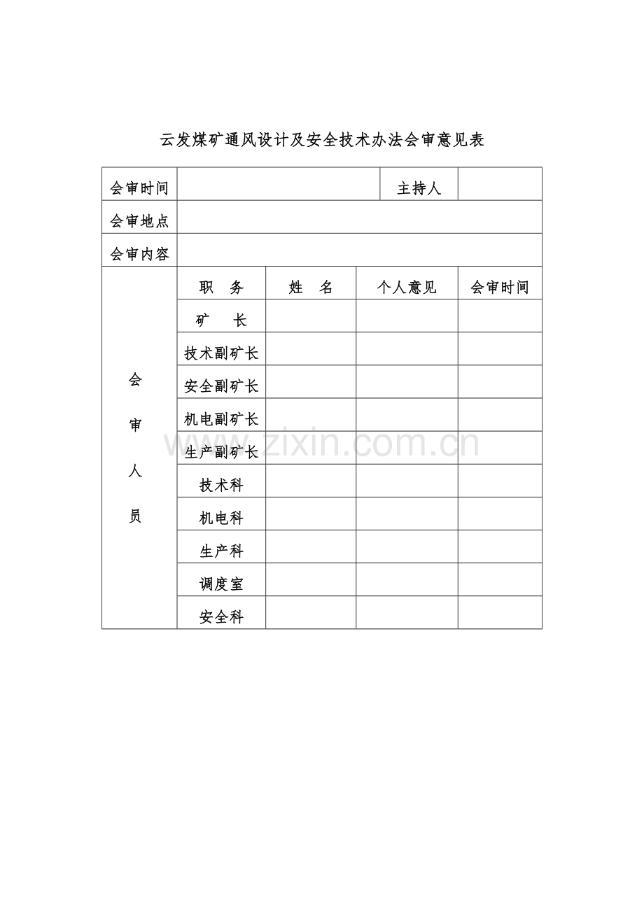 通风设计及安全关键技术专项措施.doc_第2页