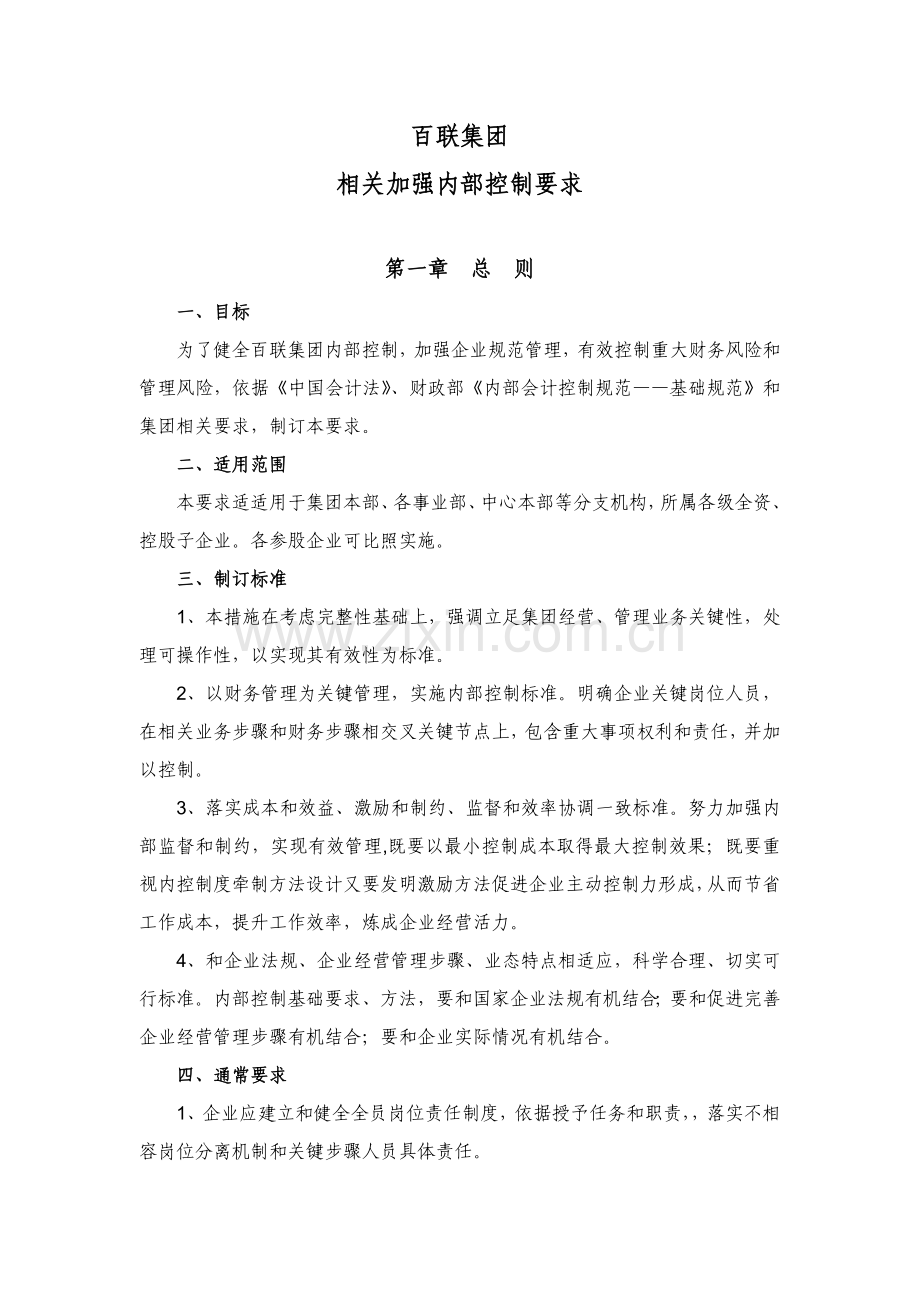 百联集团有限公司内部控制制度模板.doc_第1页