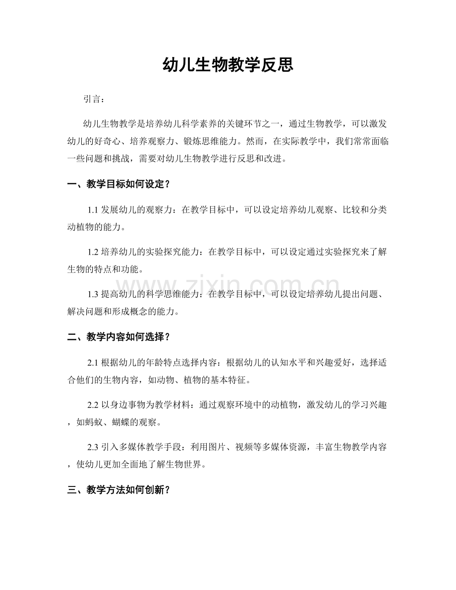 幼儿生物教学反思.docx_第1页