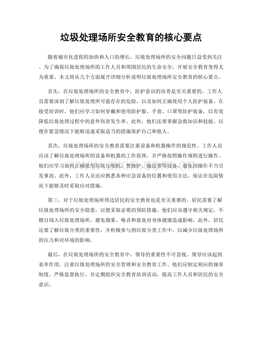 垃圾处理场所安全教育的核心要点.docx_第1页