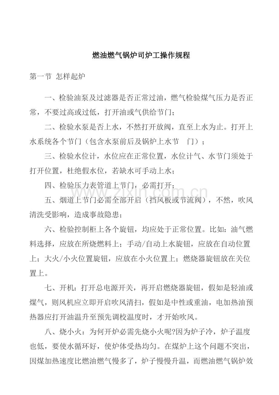 燃油燃气锅炉司炉工操作规程样本.doc_第1页