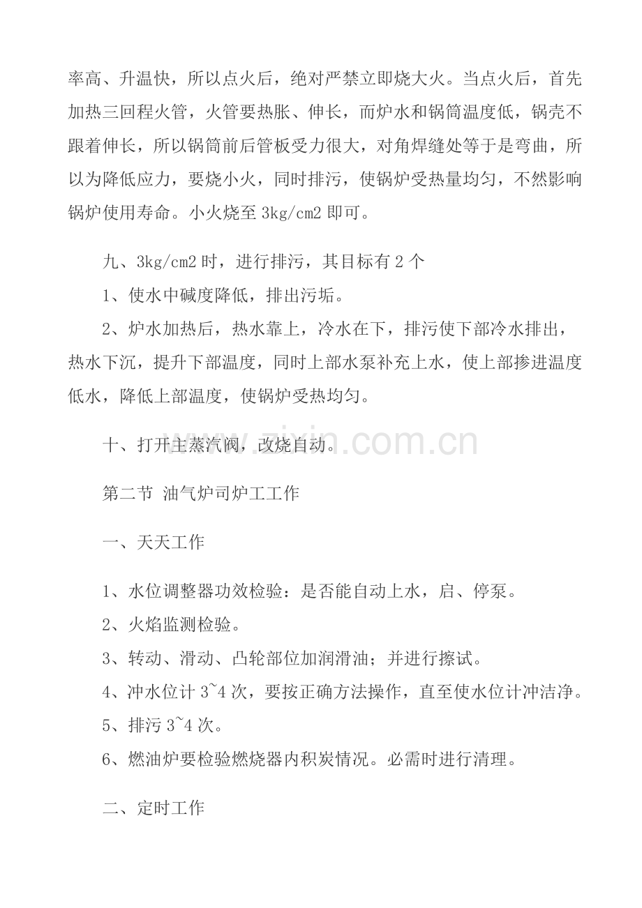 燃油燃气锅炉司炉工操作规程样本.doc_第2页