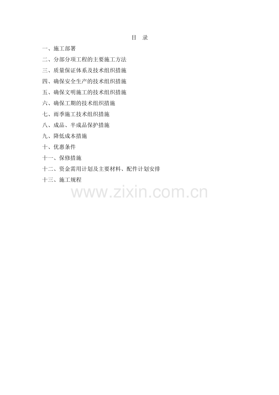 毕业论文设计--长春新区尚德华园工程施工--组织设计.doc_第1页