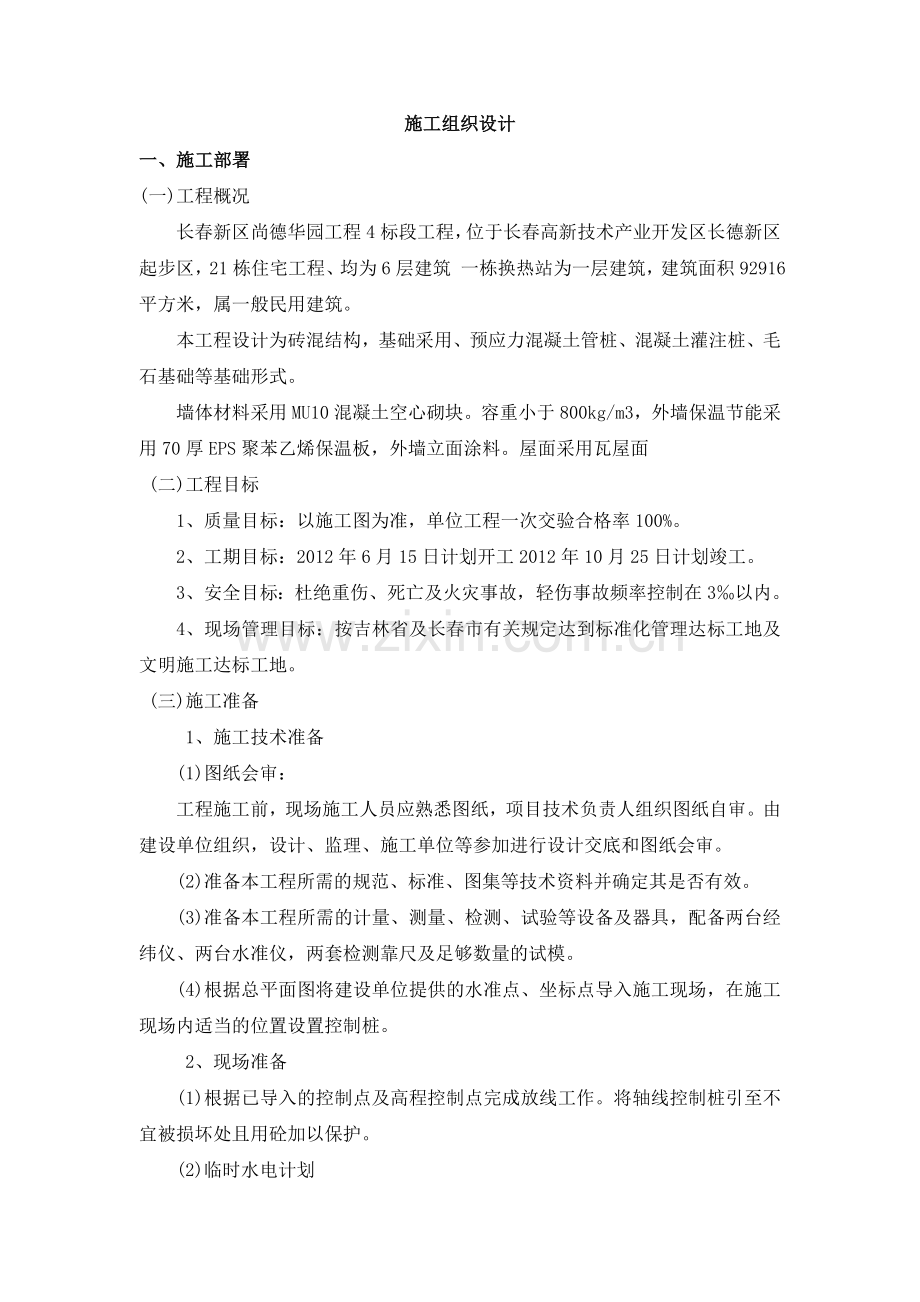 毕业论文设计--长春新区尚德华园工程施工--组织设计.doc_第2页