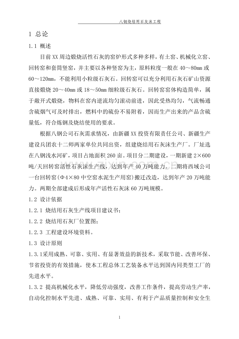 八钢烧结用石灰沫工程申请立项可行性研究报告.doc_第1页