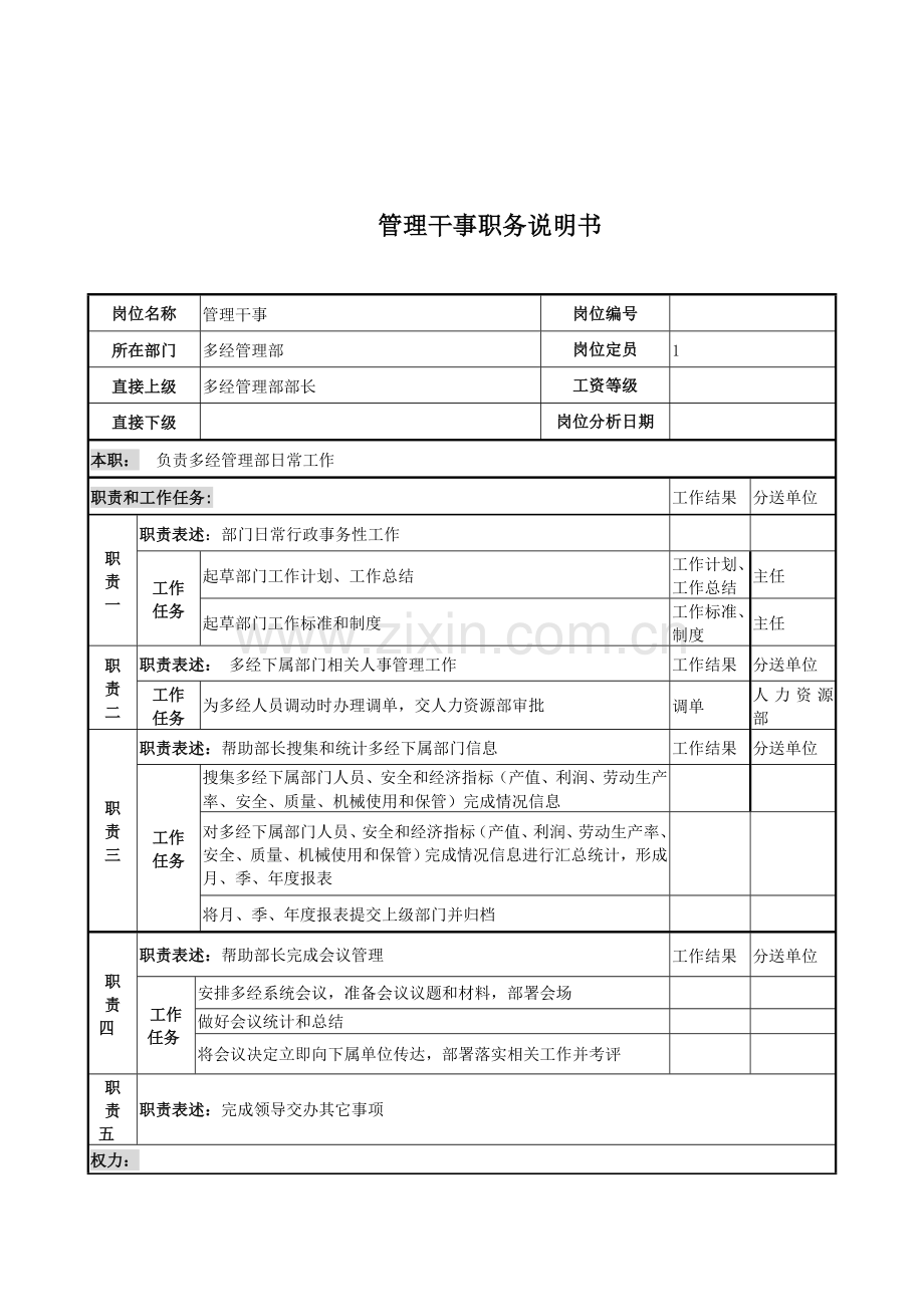 管理干事的职务说明书样本.doc_第1页