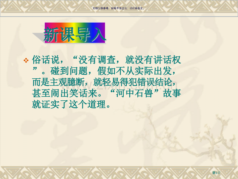 河中石兽全面版市公开课一等奖百校联赛获奖课件.pptx_第1页