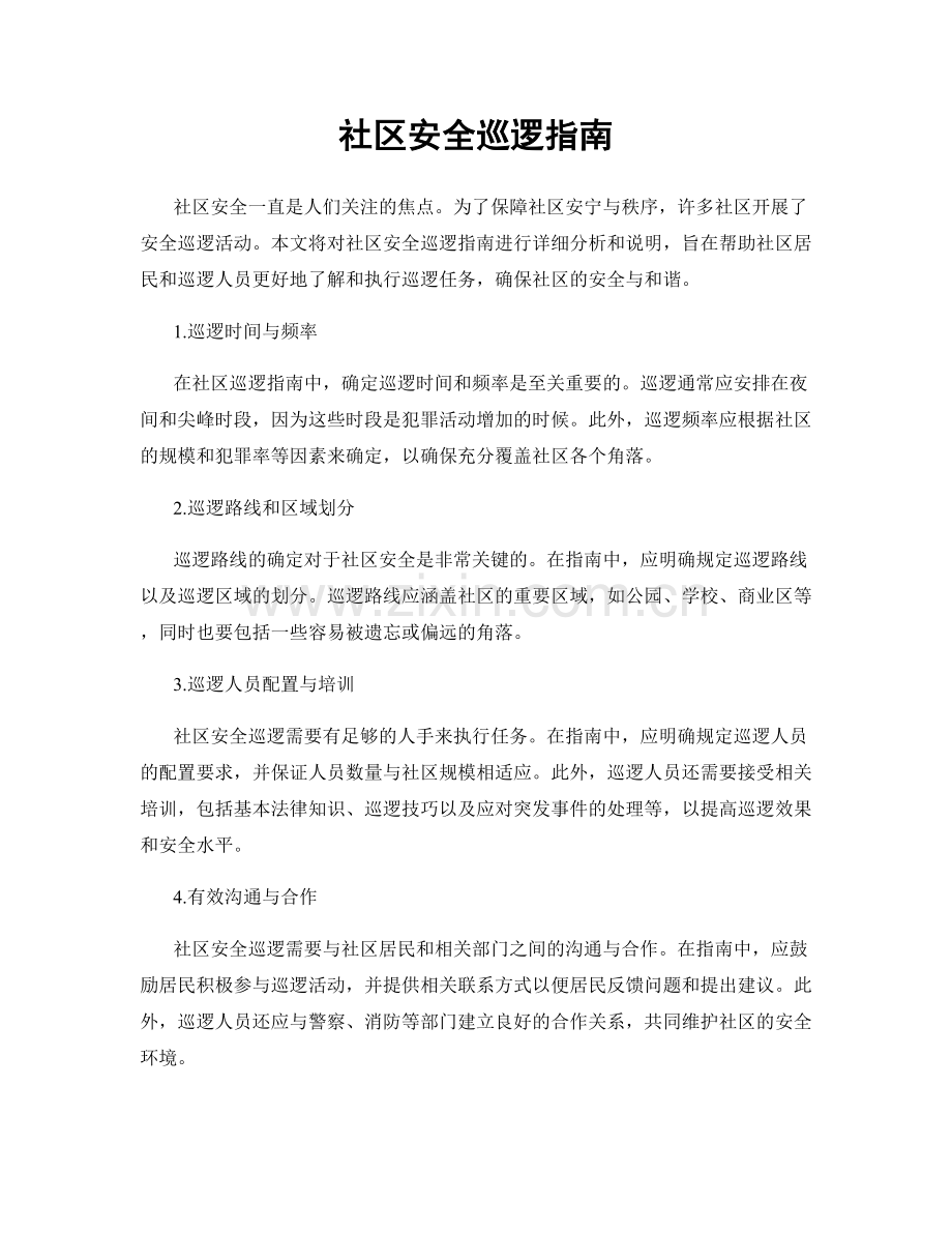 社区安全巡逻指南.docx_第1页