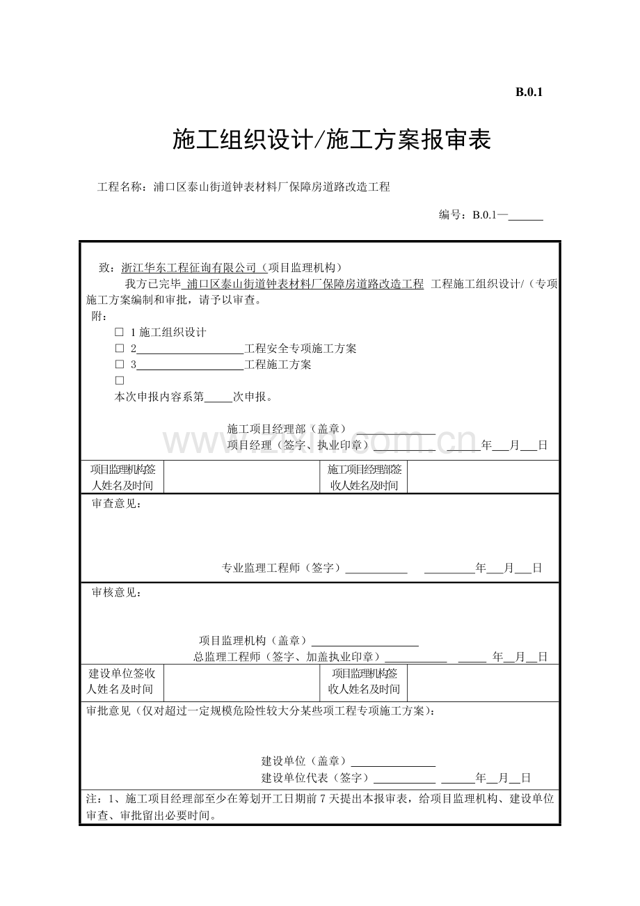 新版冬雨季综合项目施工专项方案.doc_第1页