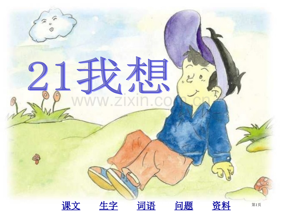 五年级下9儿童诗两首--我想人教新课标市公开课一等奖百校联赛特等奖课件.pptx_第1页