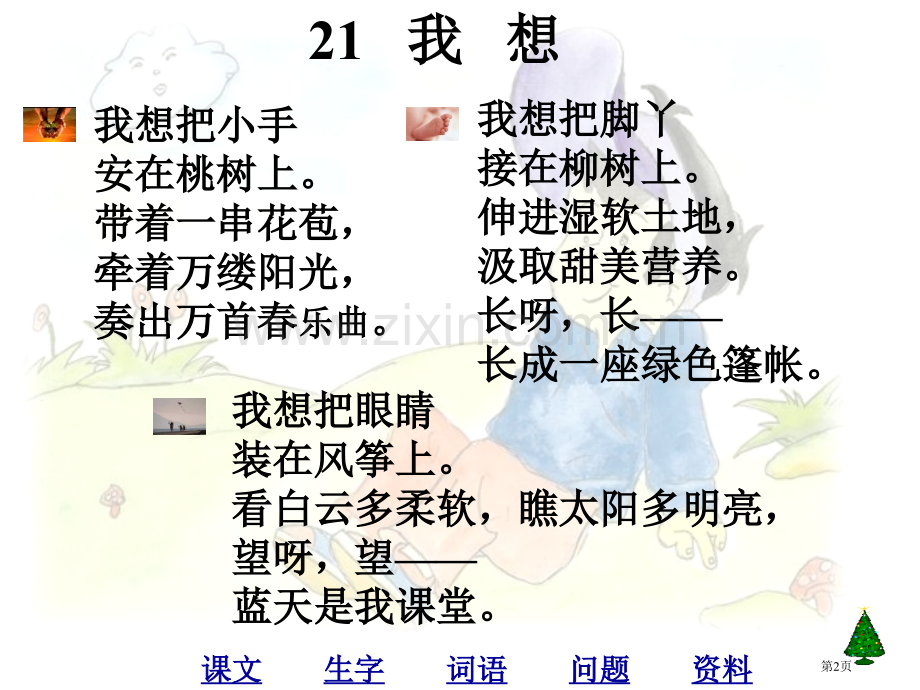 五年级下9儿童诗两首--我想人教新课标市公开课一等奖百校联赛特等奖课件.pptx_第2页