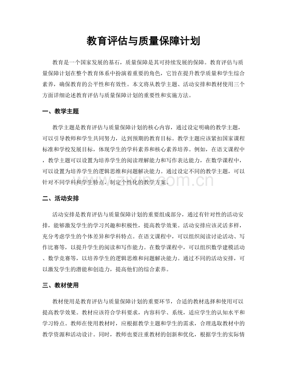 教育评估与质量保障计划.docx_第1页